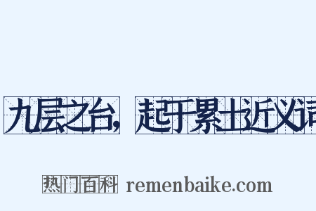 九层之台，起于累土近义词是什么意思的图片